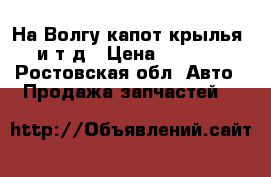 На Волгу капот крылья, и т.д › Цена ­ 1 000 - Ростовская обл. Авто » Продажа запчастей   